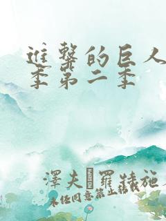 进击的巨人最终季第二季 进击的巨人最终季第二季