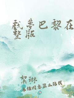 戏梦巴黎在线完整版