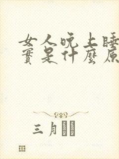 女人晚上睡不踏实是什么原因