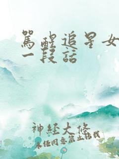 骂醒追星女孩的一段话