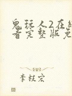 鬼玩人2在线观看完整版免费观看