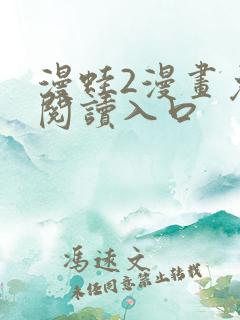 漫蛙2漫画免费阅读入口