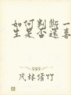 如何判断一个女生是否还喜欢你