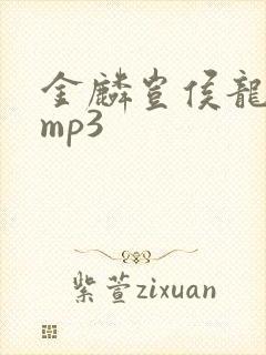 金麟岂侯龙涛有mp3 金麟岂侯龙涛有mp3