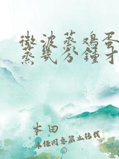 微波蒸鸡蛋羹要蒸几分钟才能熟 微波蒸鸡蛋羹要蒸几分钟才能熟