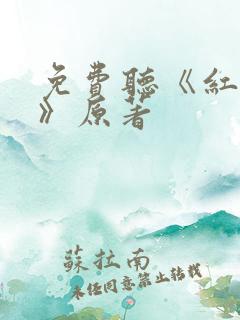 免费听《红楼梦》原著