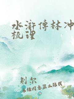 水浒传林冲人物梳理