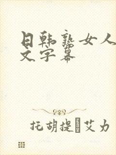 日韩熟女人妻中文字幕 日韩熟女人妻中文字幕