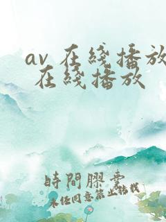 av 在线播放 在线播放 av 在线播放 在线播放