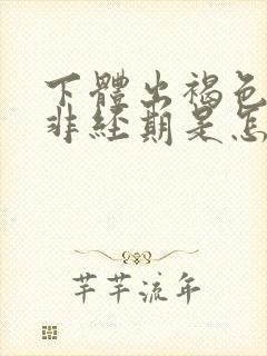 下体出褐色血,非经期是怎么回事