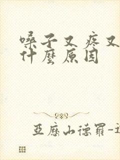 嗓子又疼又哑是什么原因