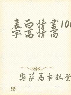 表白情书100字高情商 表白情书100字高情商