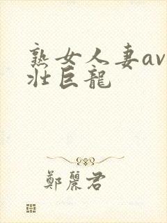 熟女人妻av粗壮巨龙