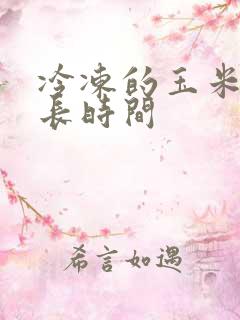 冷冻的玉米煮多长时间 冷冻的玉米煮多长时间