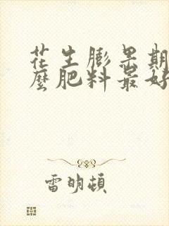 花生膨果期追什么肥料最好