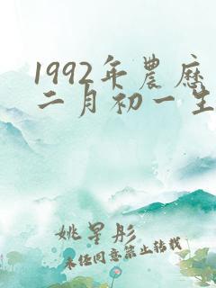 1992年农历二月初一生辰八字