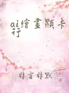 ai绘画显卡排行