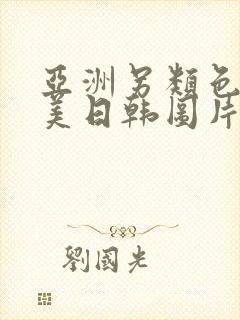 亚洲另类色区欧美日韩图片