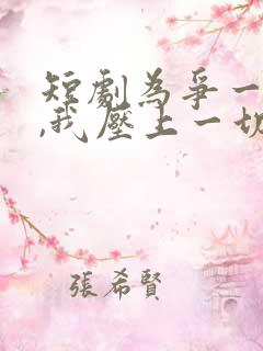 短剧为争一口气,我压上一切