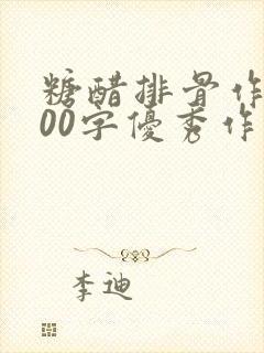 糖醋排骨作文400字优秀作文