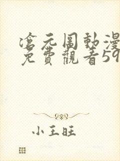 沧元图动漫全集免费观看59