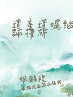 遗产遗嘱继承律师律所