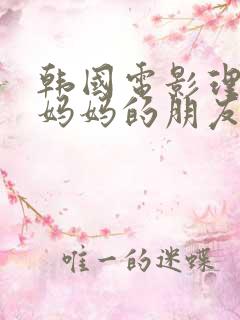 韩国电影理论片妈妈的朋友