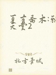 夏有乔木:雅望天堂2