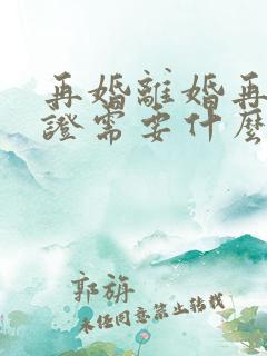 再婚离婚再结婚证需要什么手续