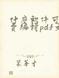 什么软件可以免费编辑pdf文件