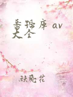 番号库 av 大全