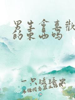 男生会喜欢可爱的东西吗 男生会喜欢可爱的东西吗