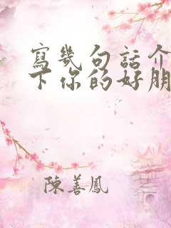 写几句话介绍一下你的好朋友