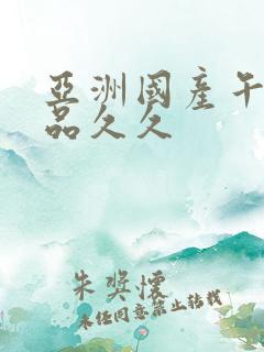 亚洲国产午夜精品久久