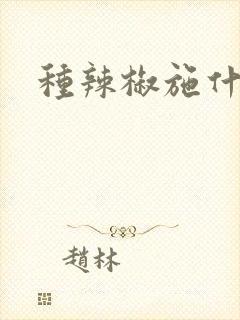 种辣椒施什么肥