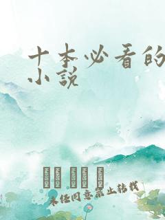 十本必看的玄幻小说