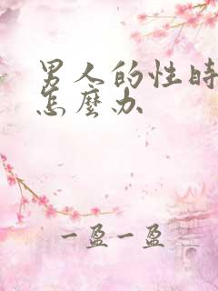 男人的性时间短怎么办