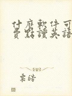 什么软件可以免费点读英语课本