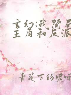 玄幻:我开局把主角和反派认错了