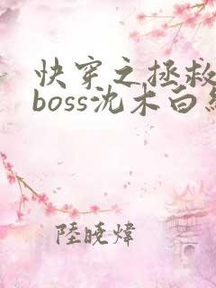 快穿之拯救黑化boss沈木白结局