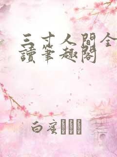 三寸人间全文阅读笔趣阁