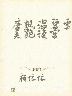唐枫温碧云都市美艳后宫