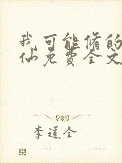 我可能修的是假仙免费全文阅读