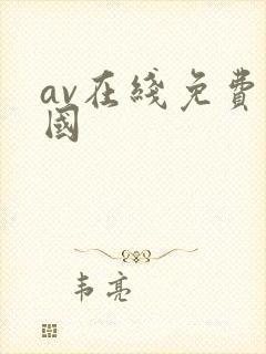 av在线免费岛国