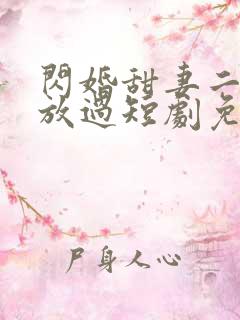 闪婚甜妻二爷求放过短剧免费
