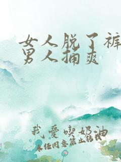 女人脱了裤子让男人捅爽