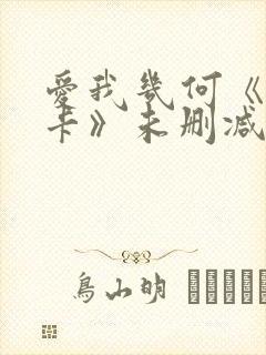 爱我几何《莫妮卡》未删减