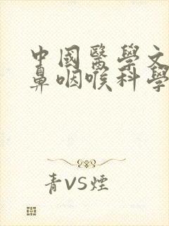 中国医学文摘耳鼻咽喉科学