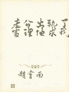 老公出轨了怎么处理他求我原谅