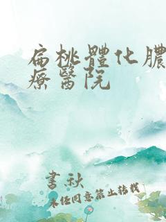 扁桃体化脓好治疗医院